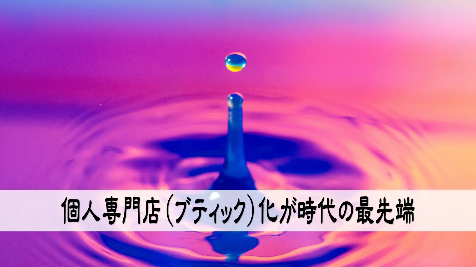 格差社会の到来とブティック化の波