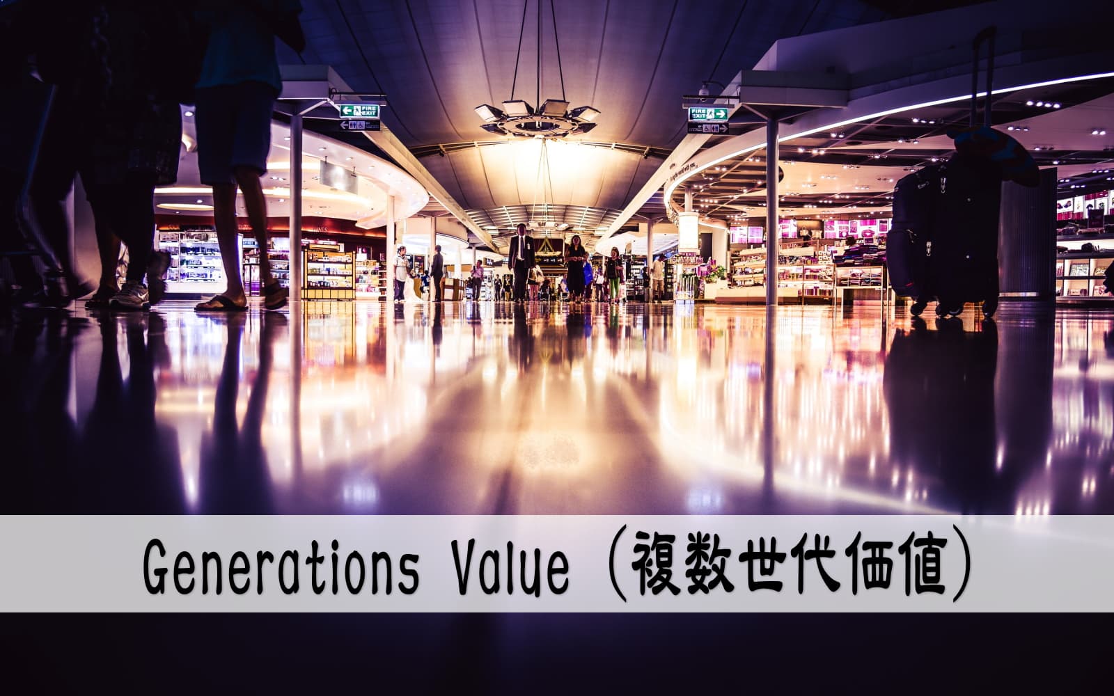 Generations Value （複数世代価値）