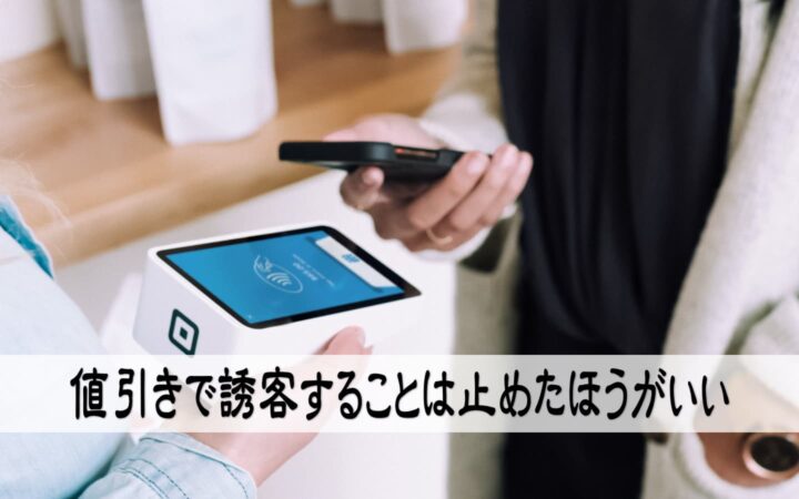 値引きで誘客することは止めたほうがいい