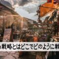 市場戦略を考える