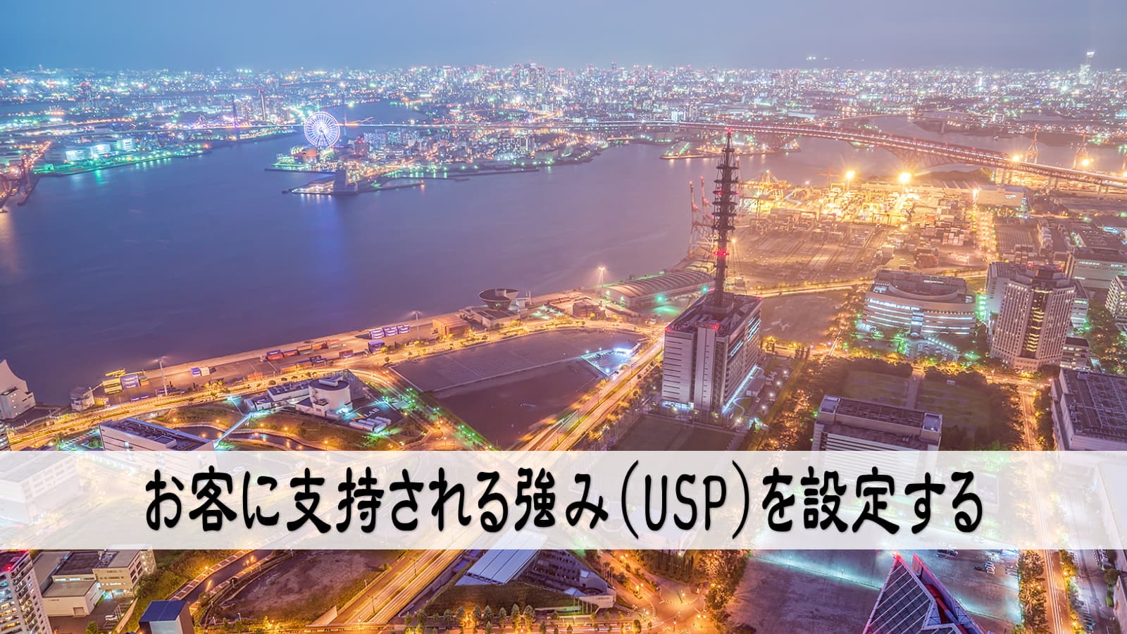 強み（USP）は大きな利益をもたらす