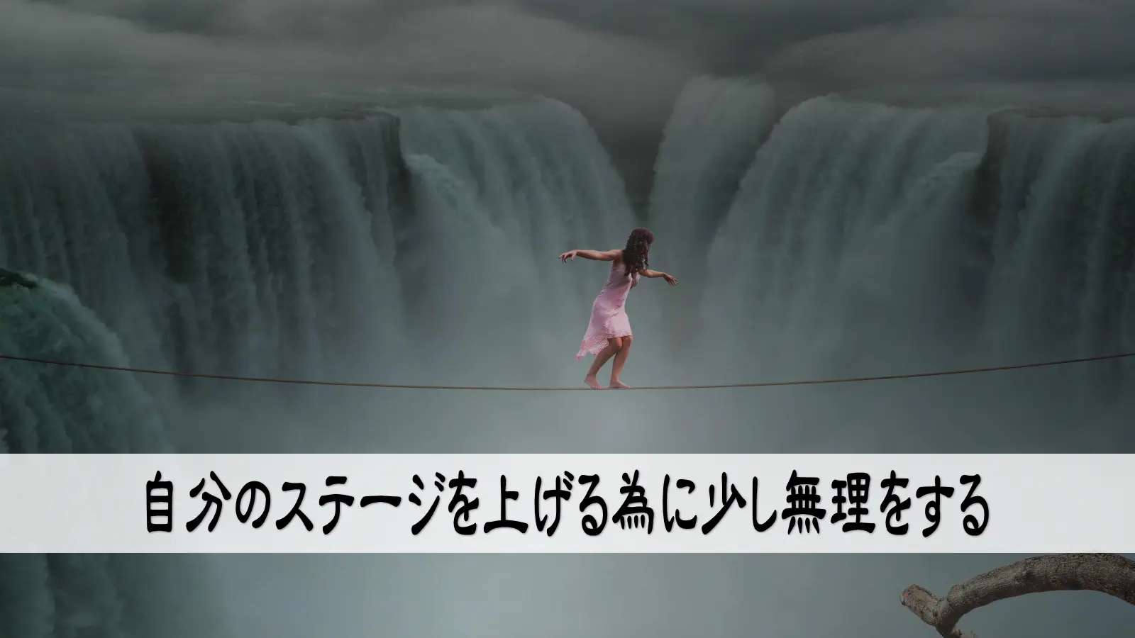 自分のステージを上げる為に少し無理をする