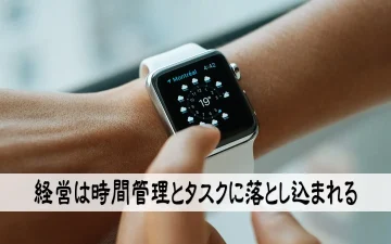 経営は時間管理とタスク管理に落とし込まれる