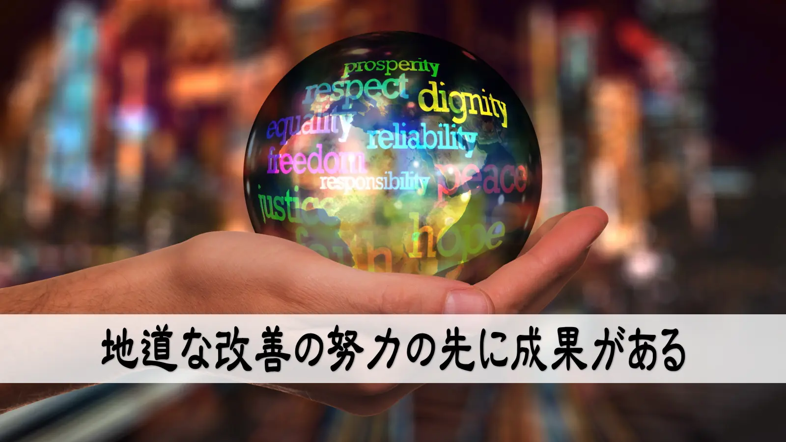 地道な改善の努力の先に成果がある