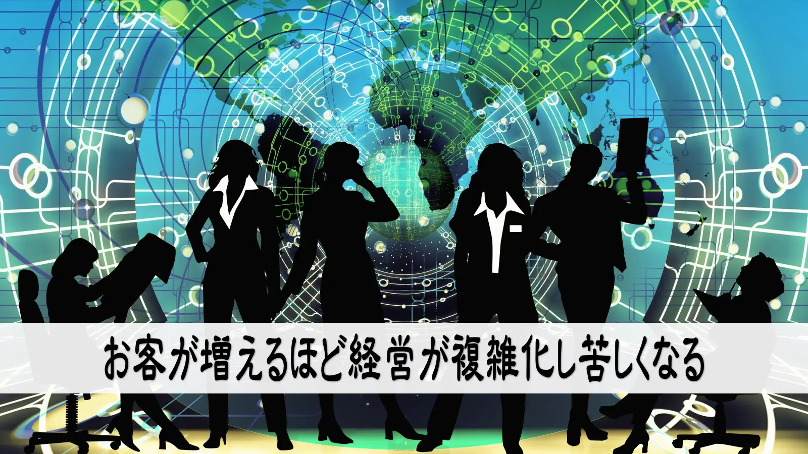 お客が増えるほど経営が複雑化し苦しくなる