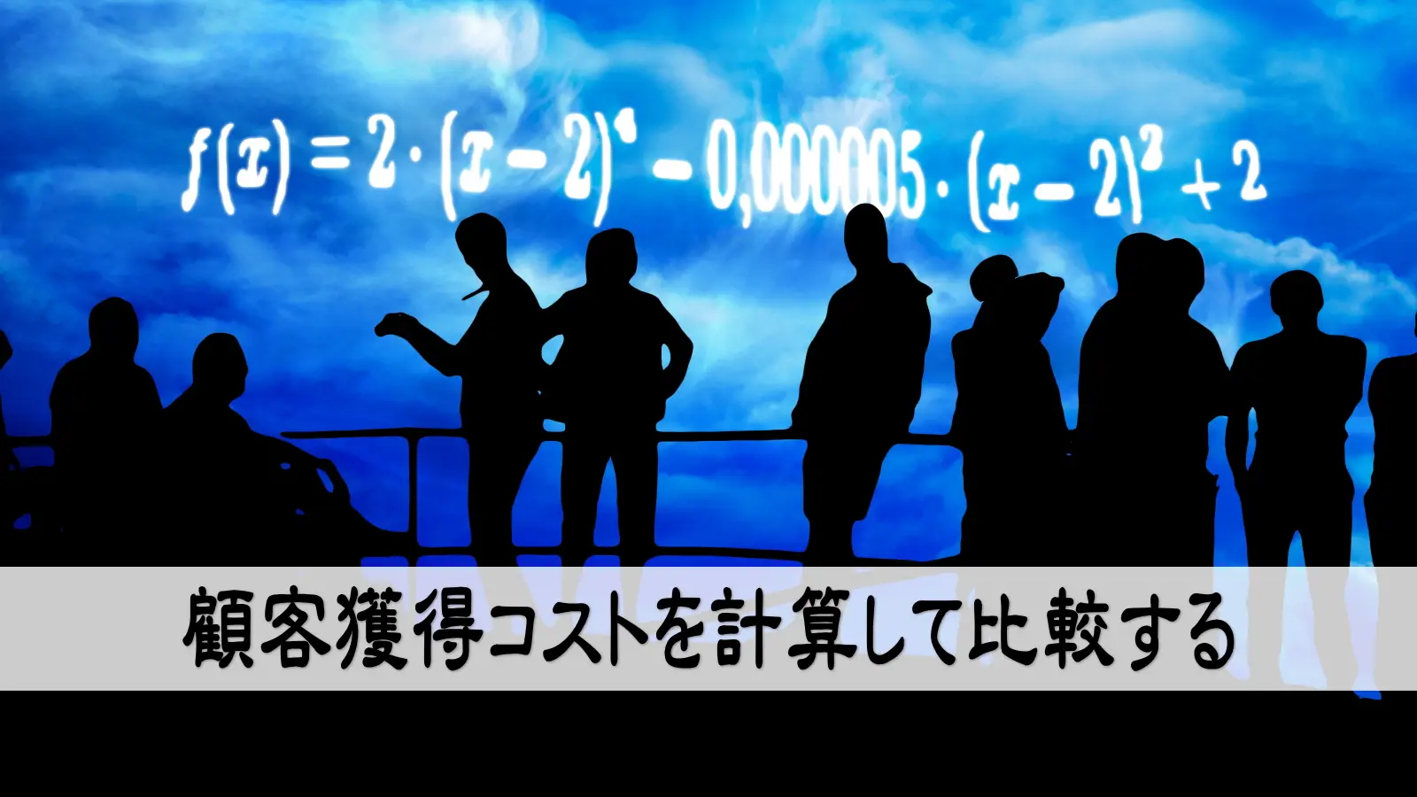 顧客獲得コストを計算して比較する