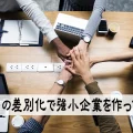 小さな会社が生き残るには強小企業を目指せ