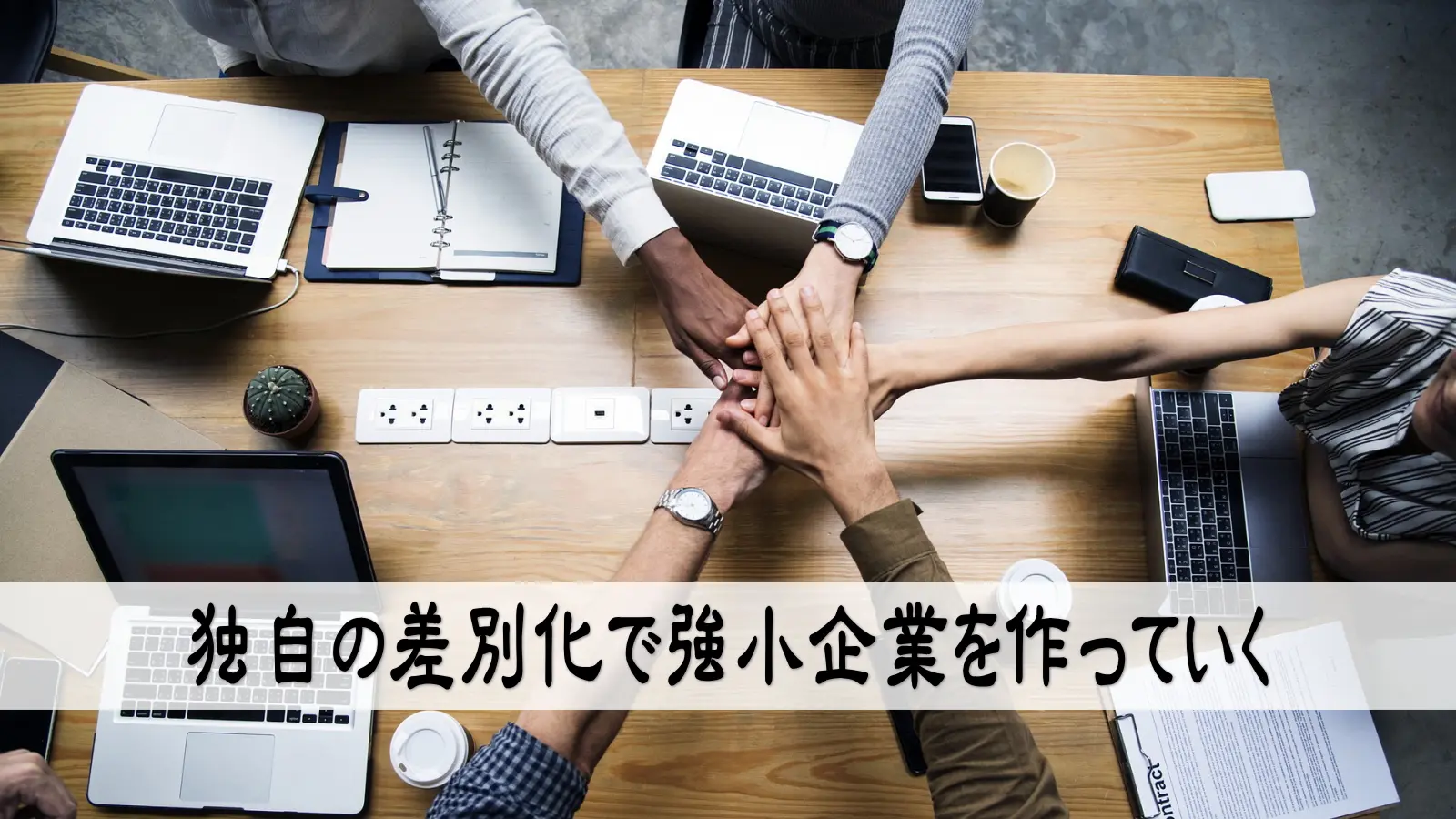 小さな会社が生き残るには強小企業を目指せ