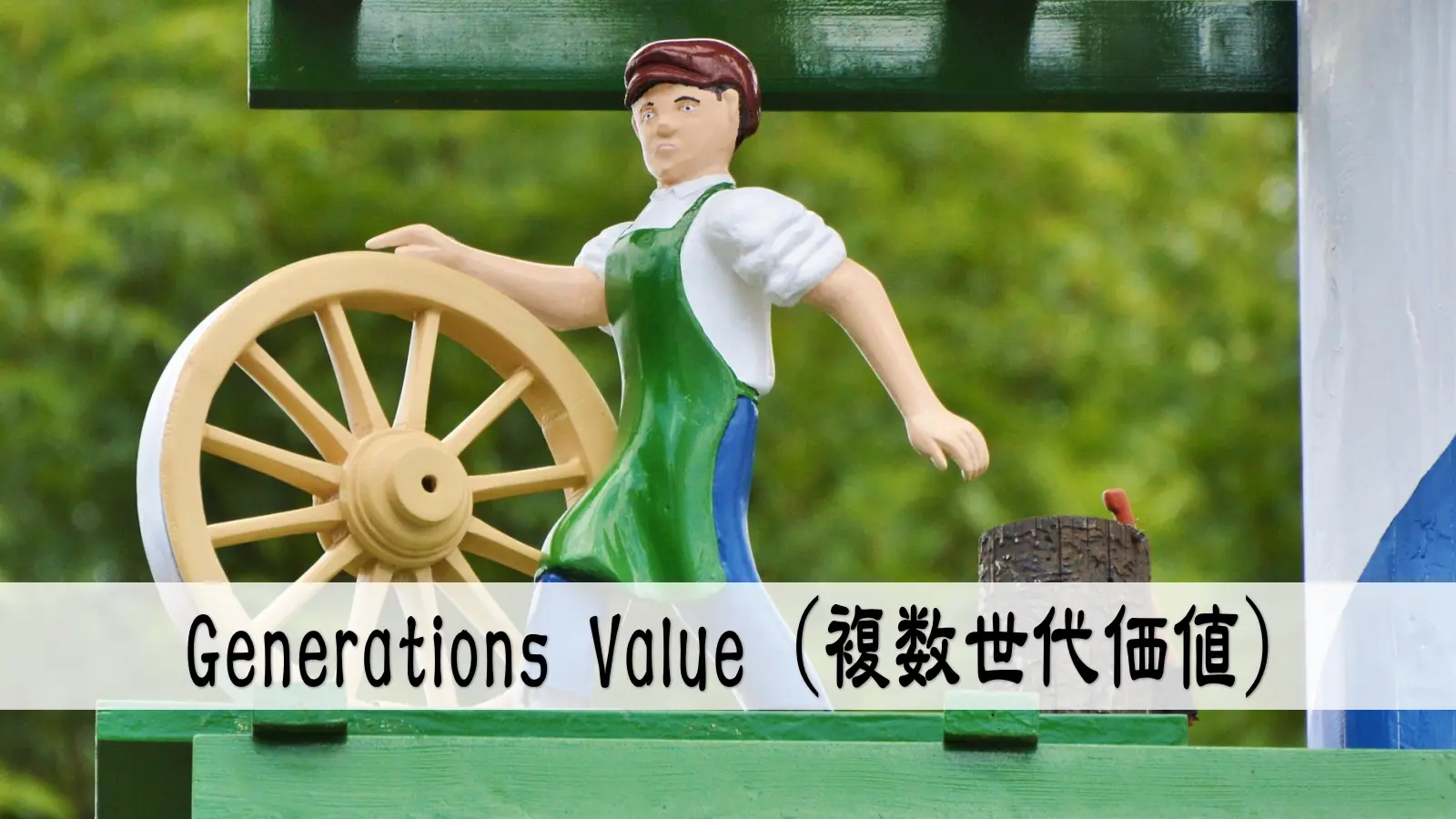 Generations Value （複数世代価値）