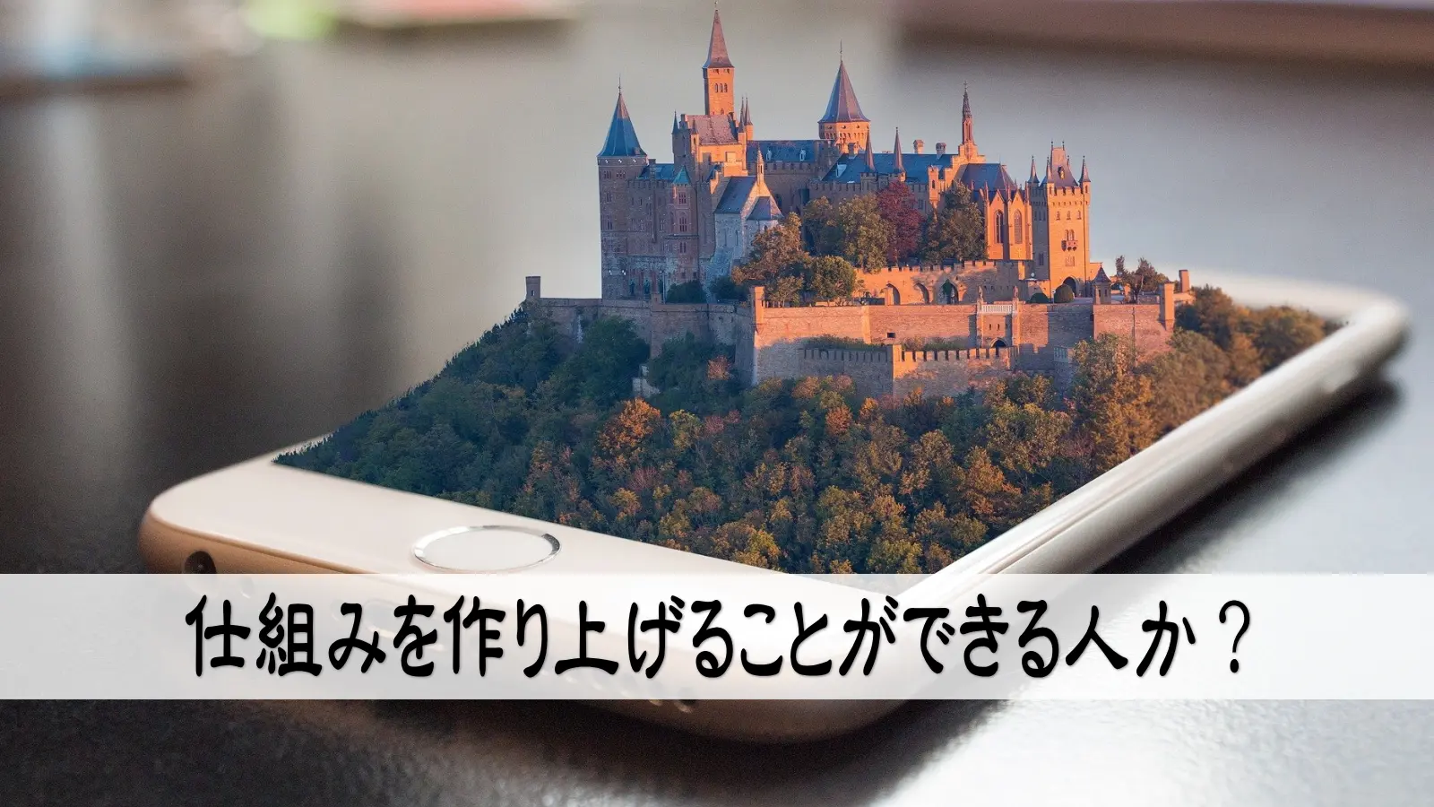 仕組みを作り上げることができる人か？