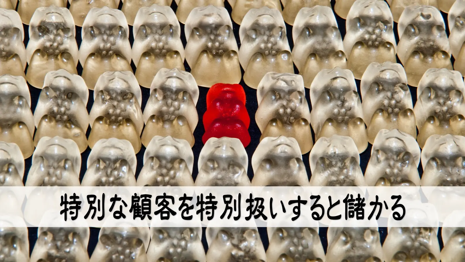 小さな会社は平等思考では儲からない