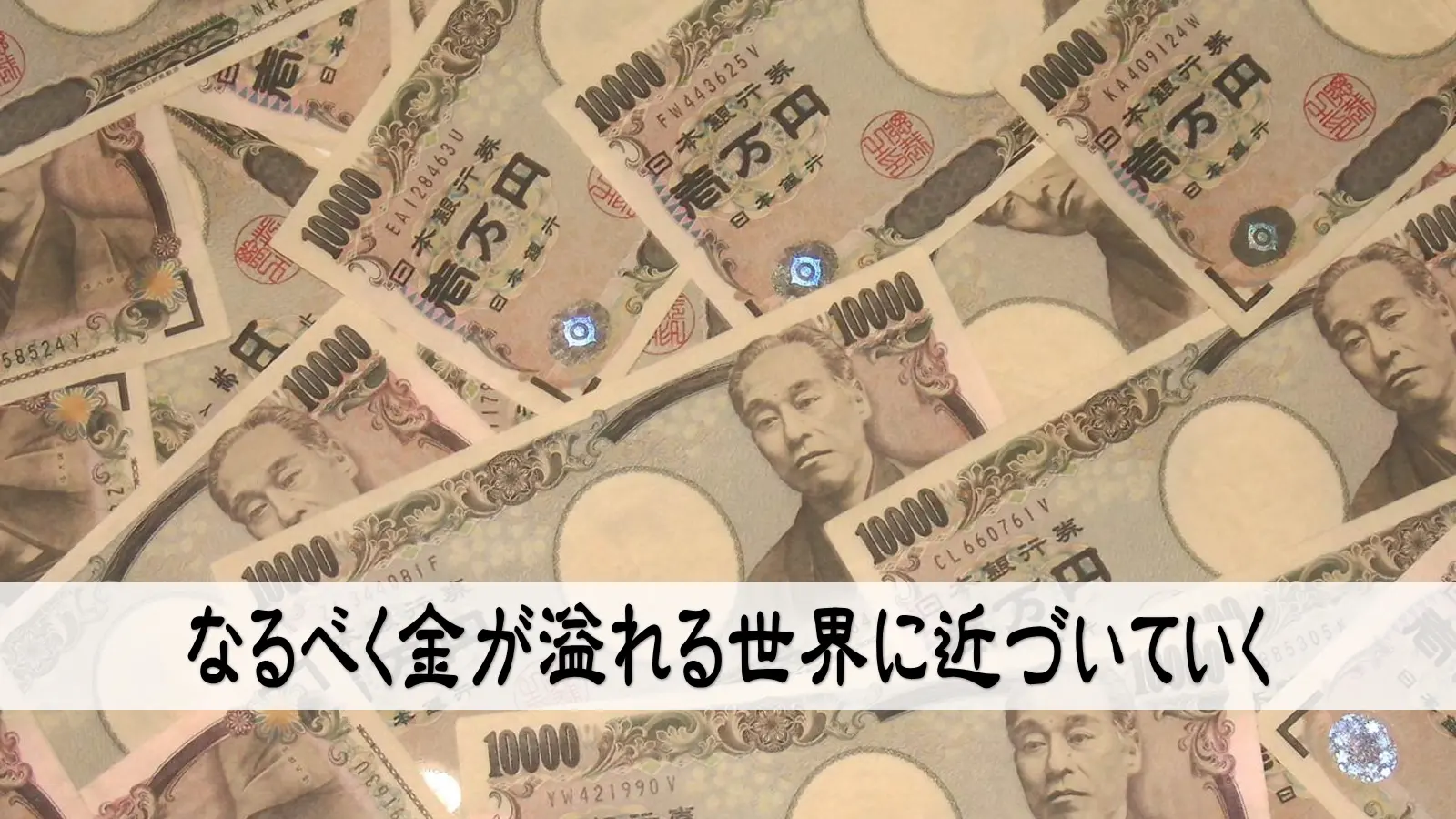金が流れている場所で商売をしているか
