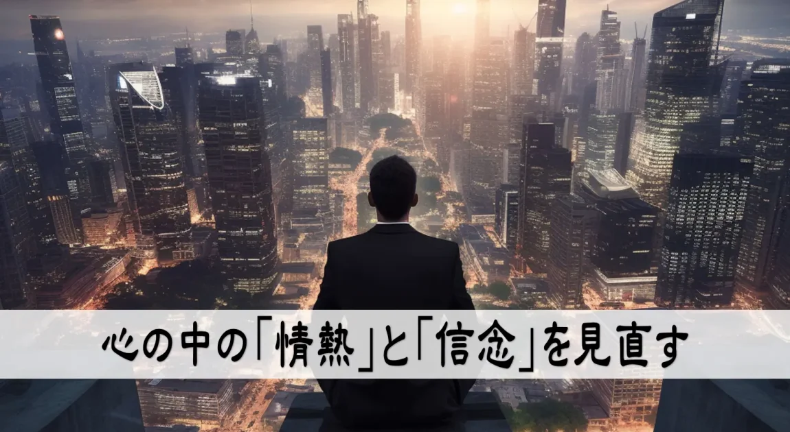 心の中の「情熱」と「信念」を見直す