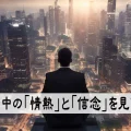 経営に情熱と信念を持ち続けているか