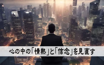 心の中の「情熱」と「信念」を見直す