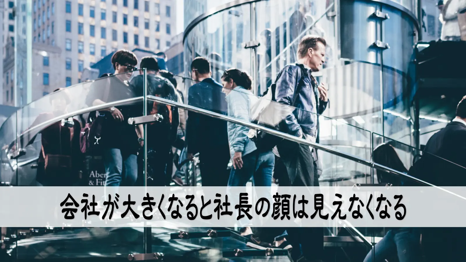 会社が大きくなると社長の顔は見えなくなる