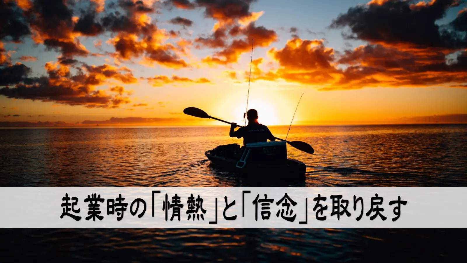 起業時の「情熱」と「信念」を取り戻す