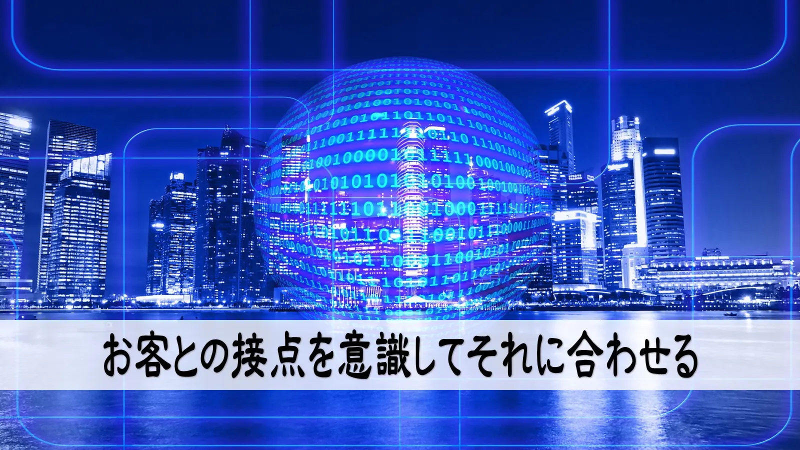 お客との接点を意識してそれに合わせる