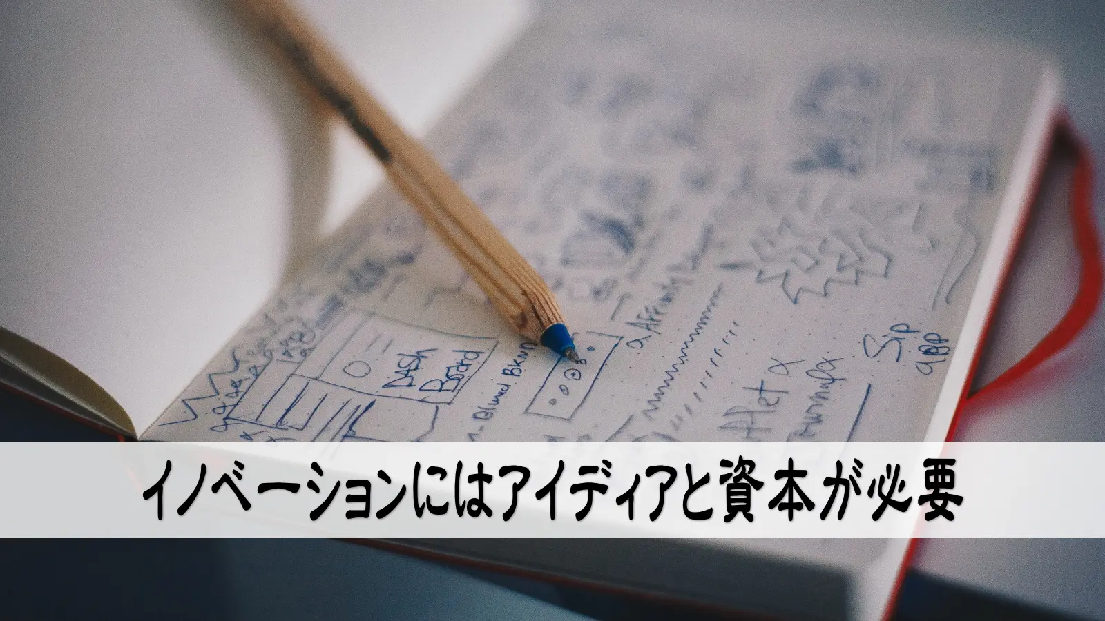 イノベーションにはアイディアと資本が必要