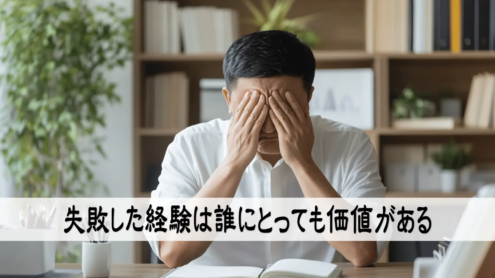 失敗した経験は誰にとっても価値がある