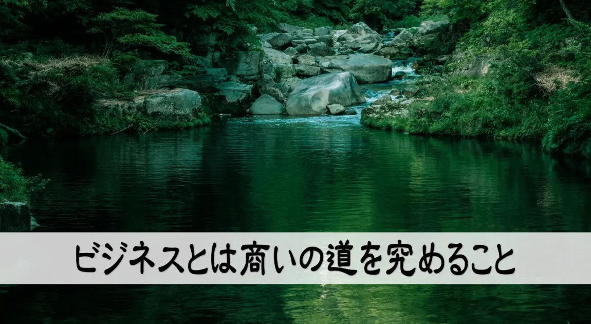 ビジネスとは商いの道を究めること