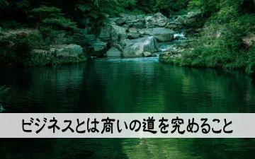 ビジネスとは商いの道を究めること