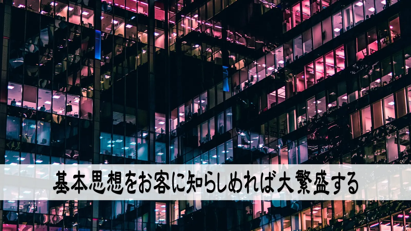 基本思想をお客に知らしめれば大繁盛する