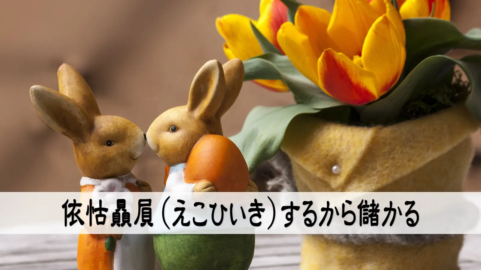 集客の基本は依怙贔屓（えこひいき）にある