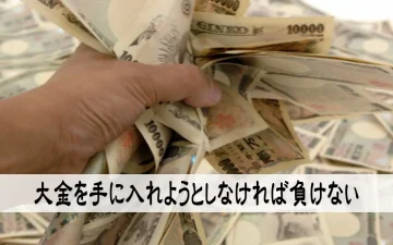 大金を手に入れようとしなければ負けない