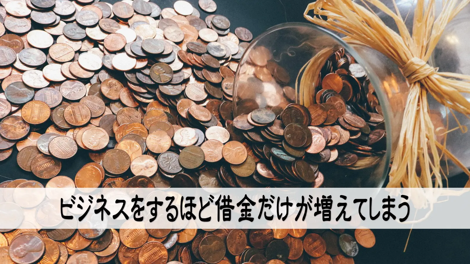 ビジネスをするほど借金だけが増えてしまう