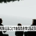 自分の価値観や世界観を何度も伝える