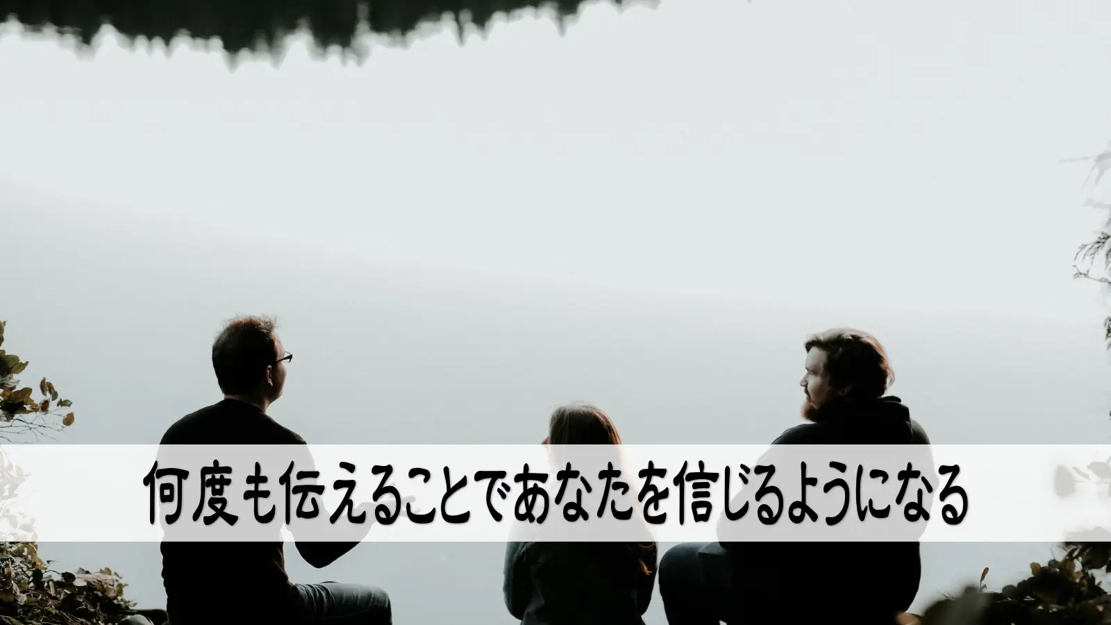 自分の価値観や世界観を何度も伝える