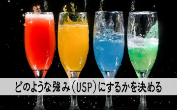 どのような強み（USP）にするかを決める