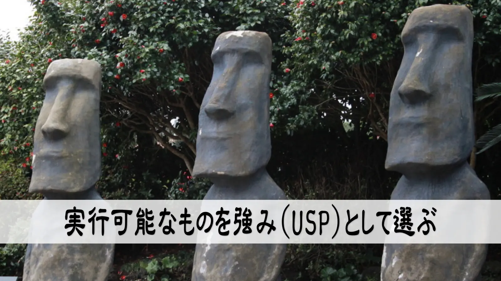 実行可能なものを強み（USP）として選ぶ