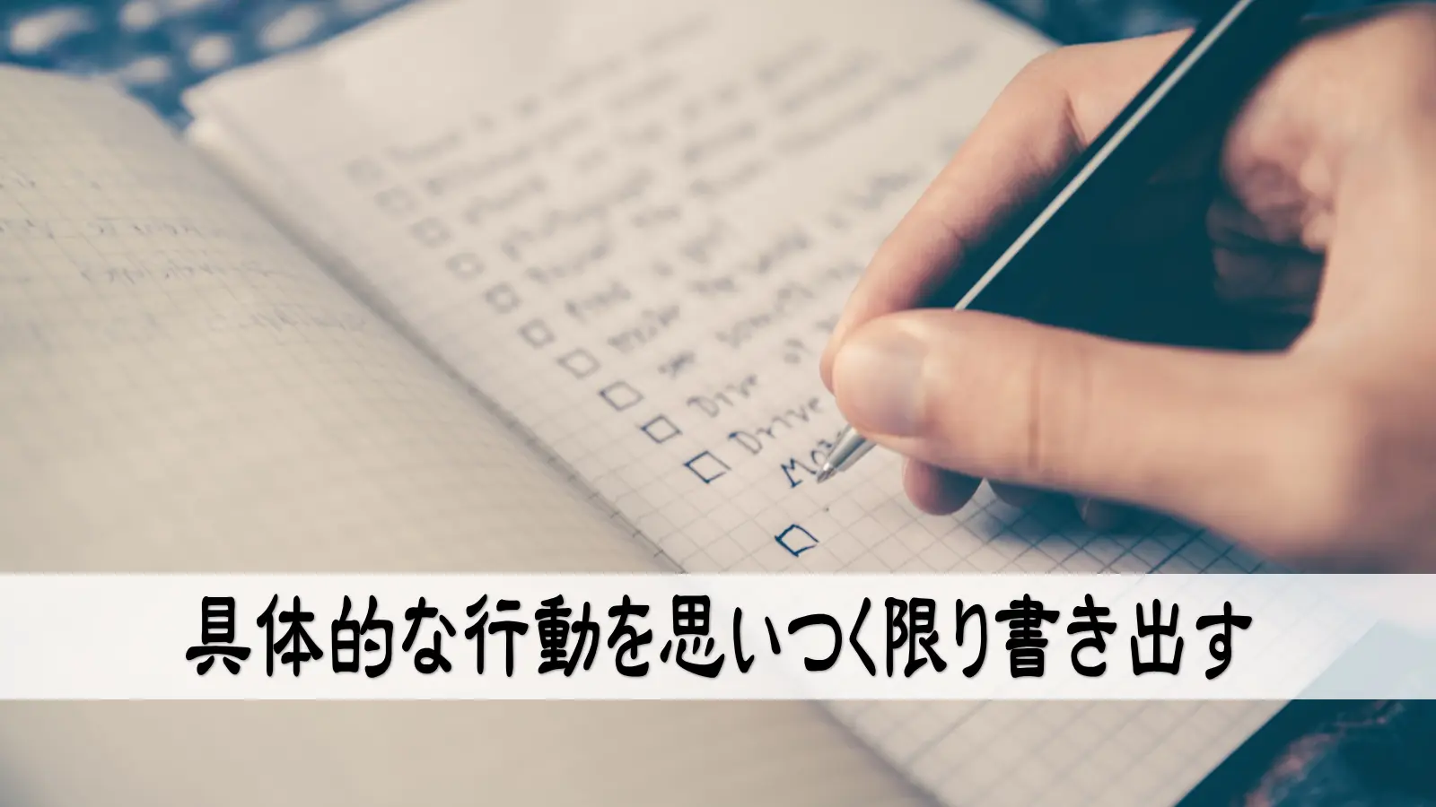 具体的な行動を思いつく限り書き出す