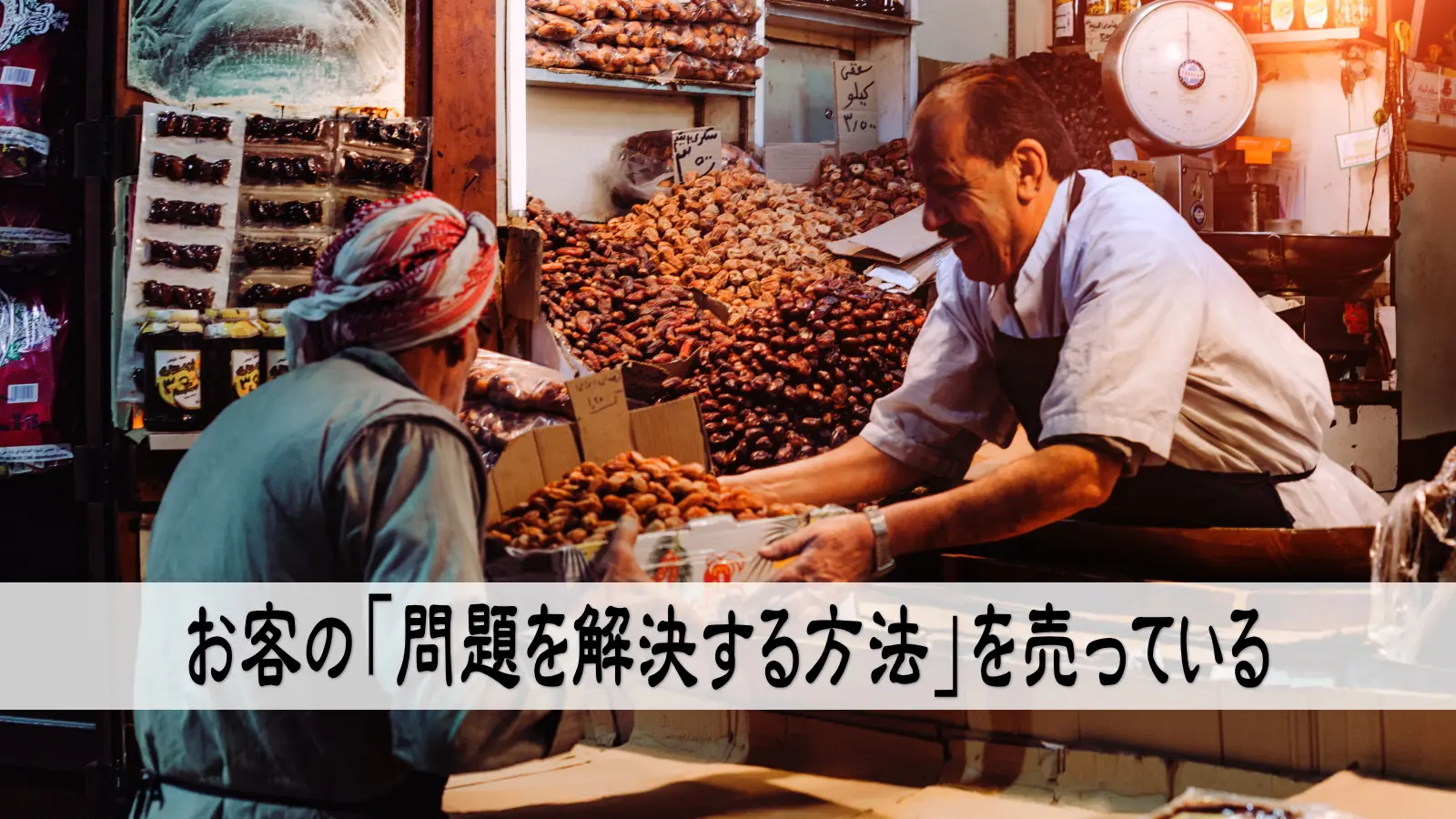 ビジネスとはお客の生活を護ることである