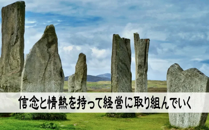 信念と情熱を持って経営に取り組んでいく