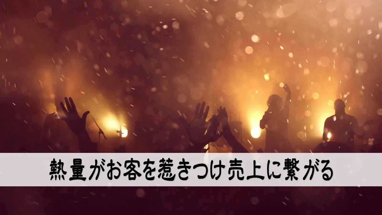 熱量がお客を惹きつけ売上に繋がる