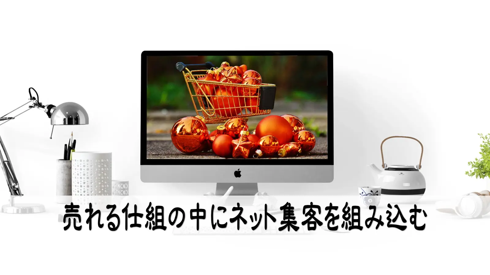 ネットから集客する為の基本原則