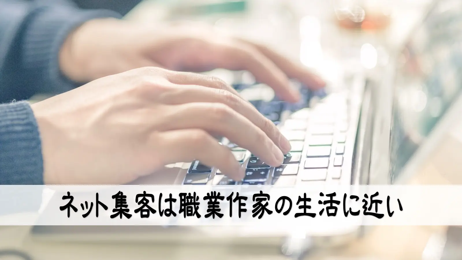 ネット集客は職業作家の生活に近い