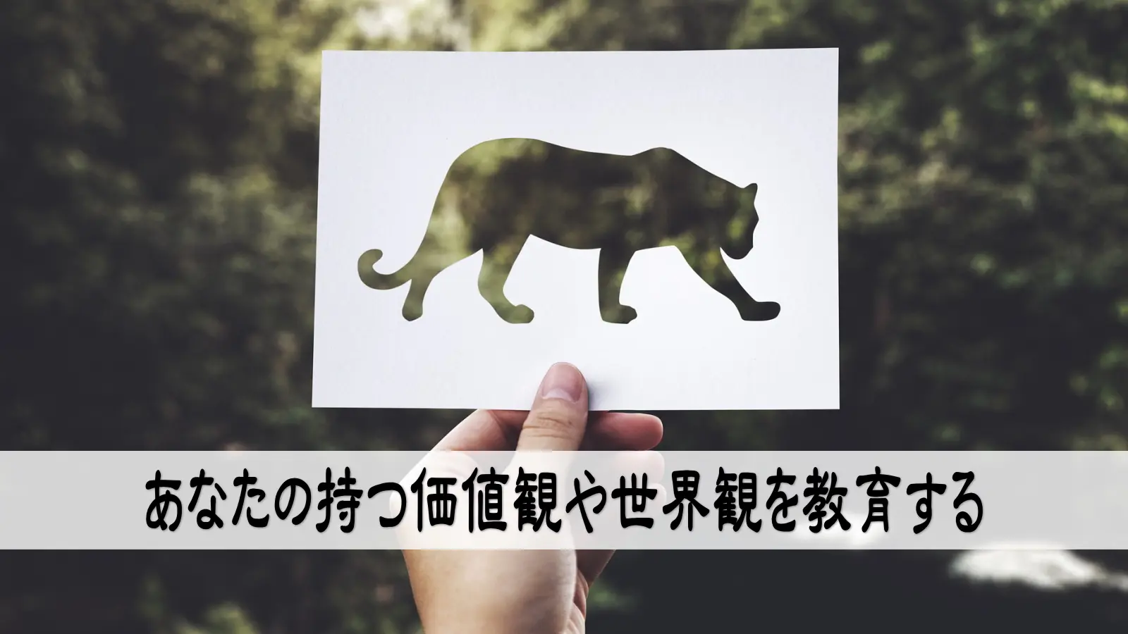 お客を育てるということを理解しているか