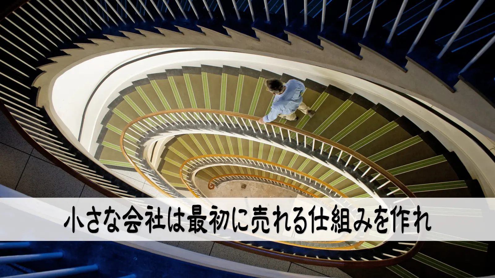 小さな会社はお客に自分で階段を上ってもらおう