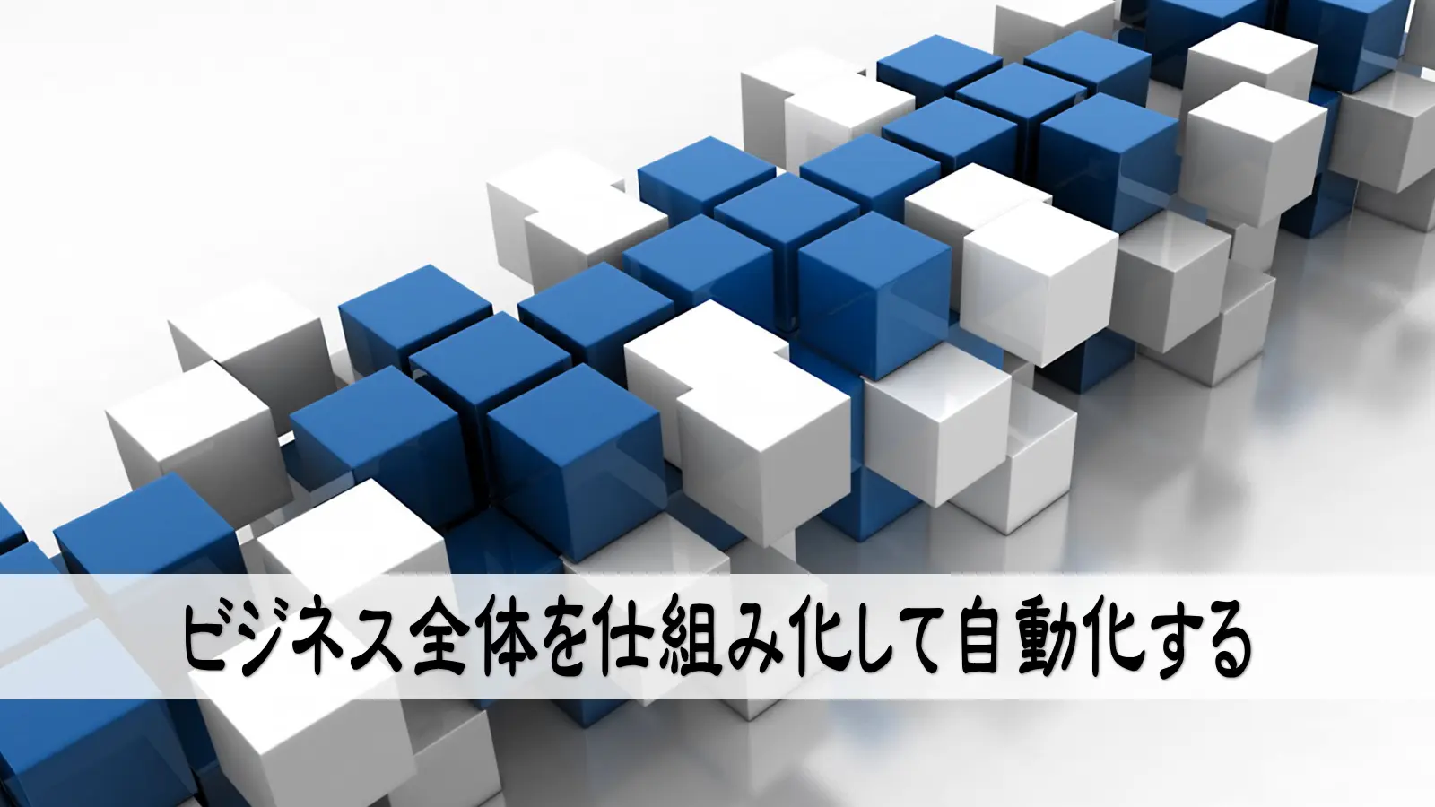 ビジネス全体を仕組み化して自動化する