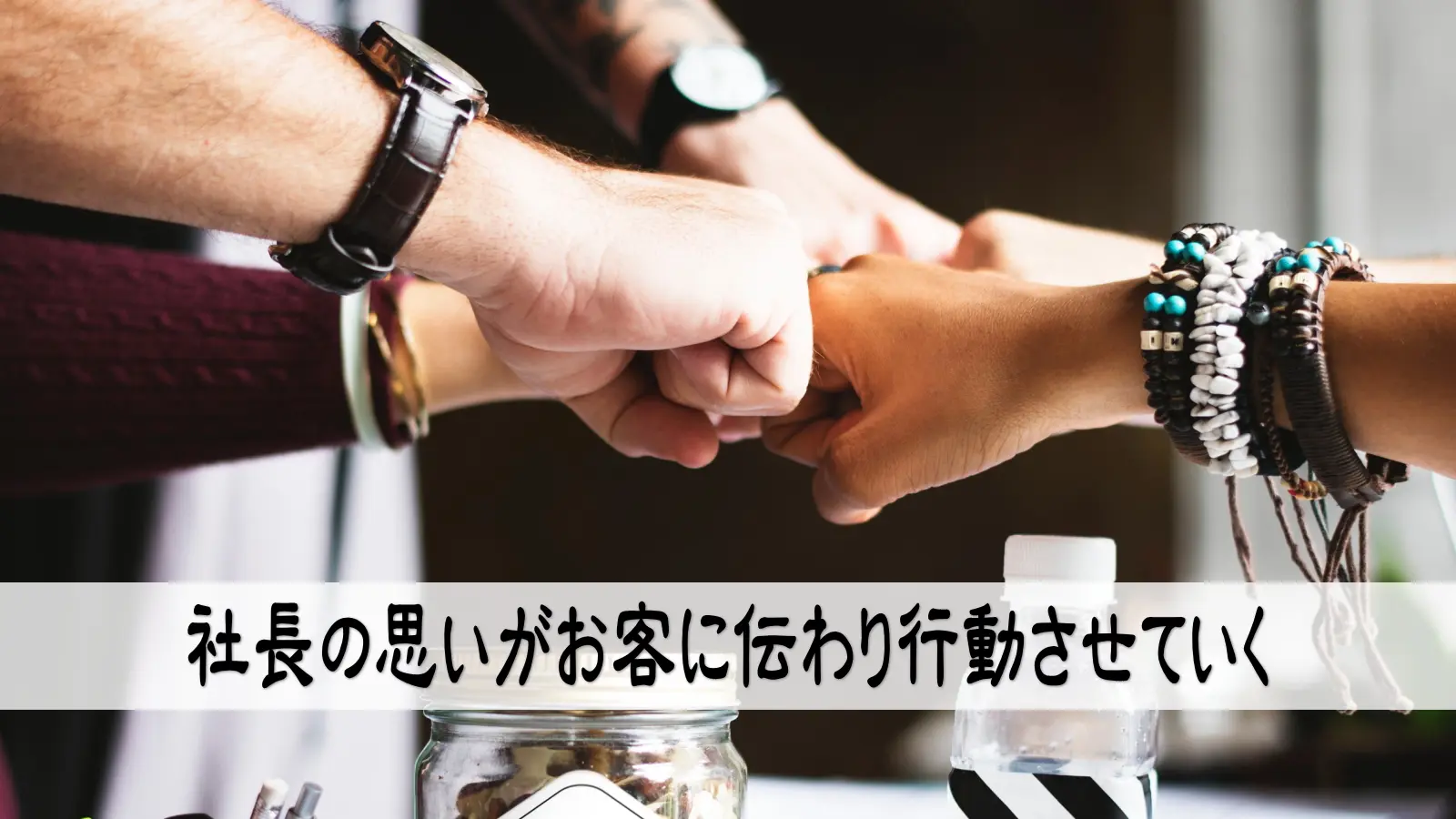 ビジネスを繁盛させるには熱い思いが必要になる