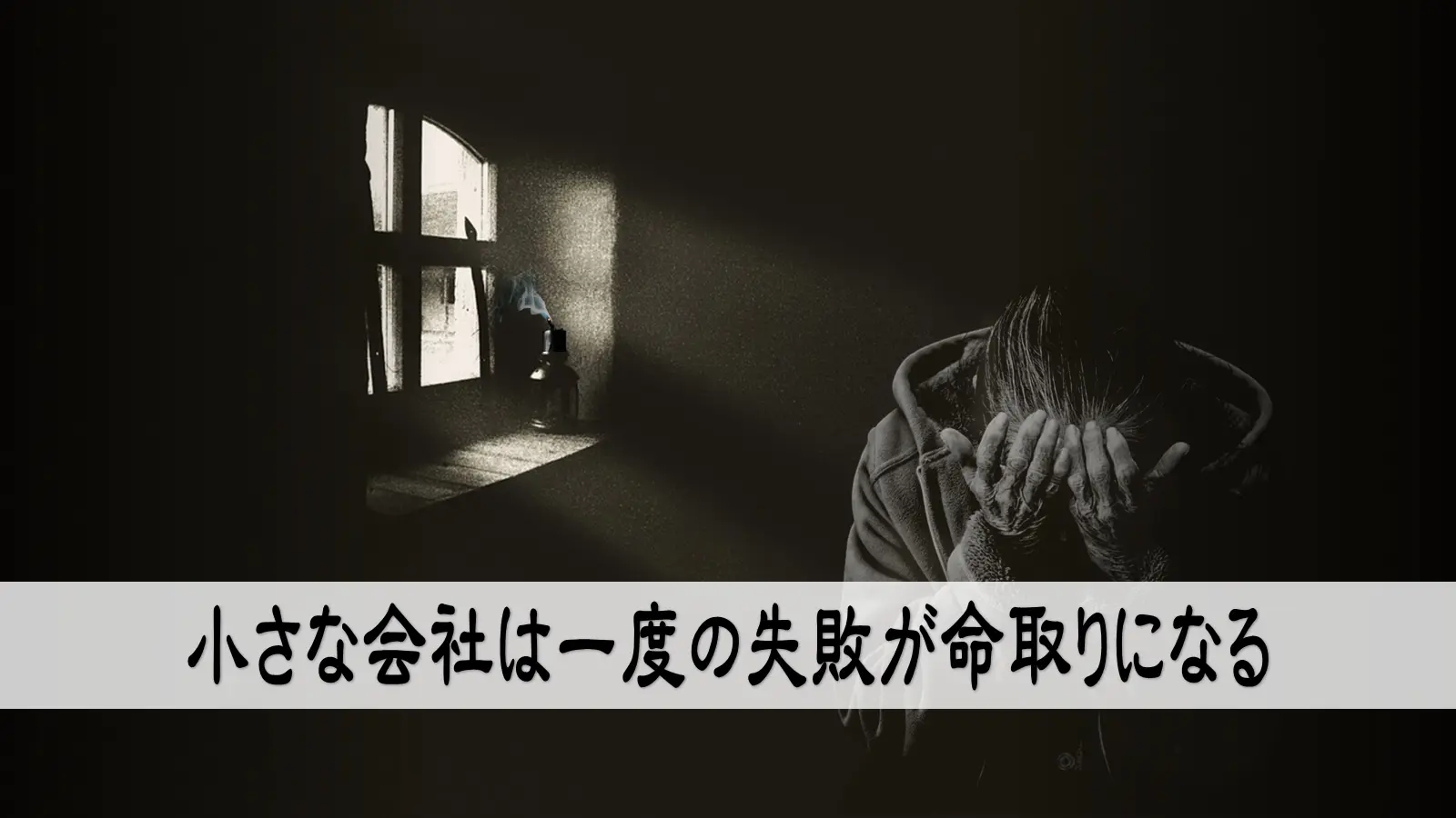 小さな会社は一度の失敗が命取りになる