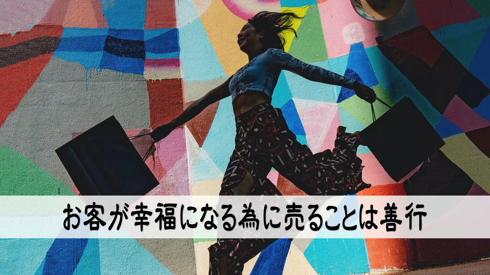 お客が幸福になる為に売ることは善行