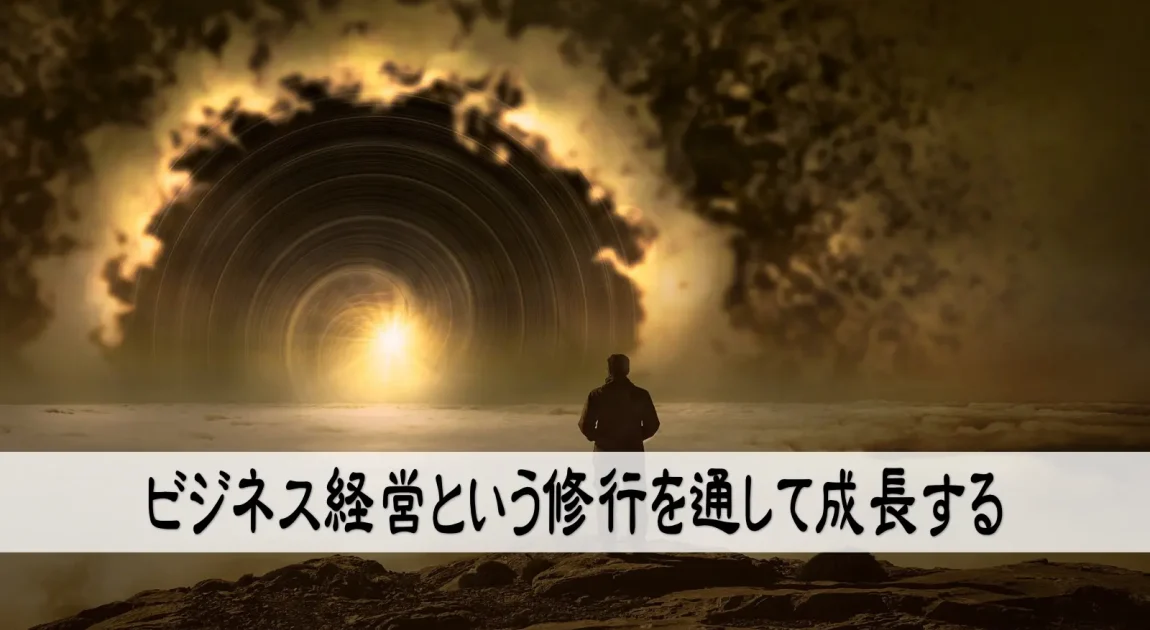 ビジネス経営という修行を通して成長する