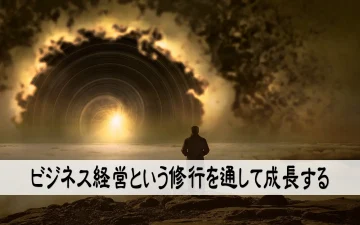 ビジネス経営という修行を通して成長する