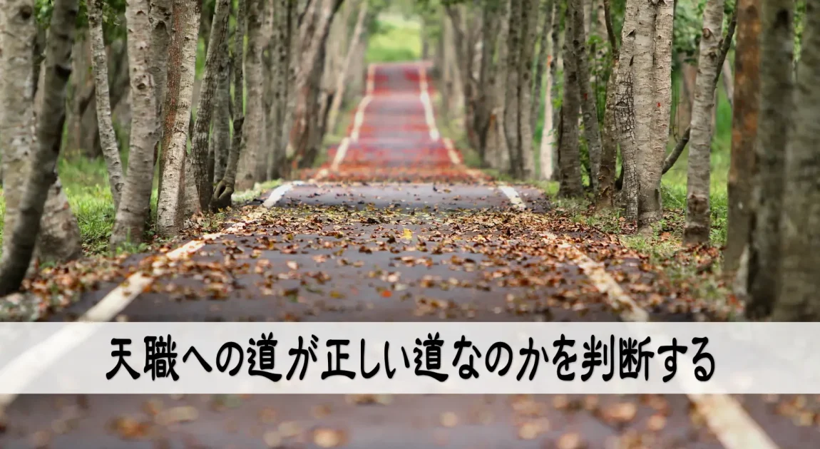 天職への道が正しい道なのかを判断する