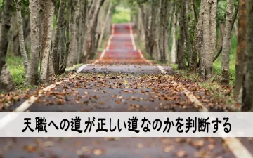 天職への道が正しい道なのかを判断する